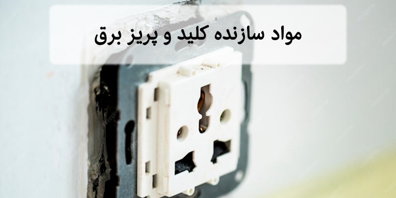 مواد سازنده کلید و پریز برق