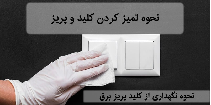نحوه نگهداری از کلید و پریز برق