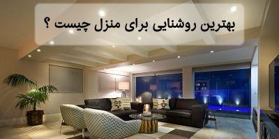 بهترین روشنایی برای منزل