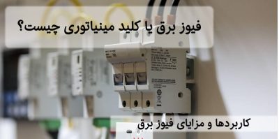 فیوز برق یا کلید مینیاتوری چیست