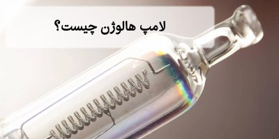 لامپ هالوژن چیست؟