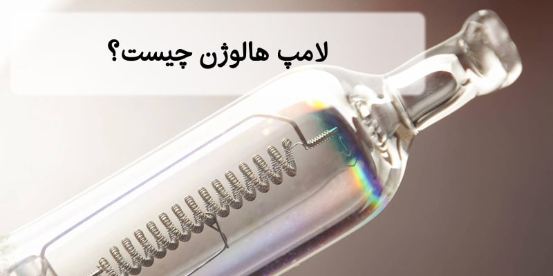 لامپ هالوژن چیست؟