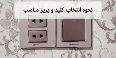 نحوه انتخاب کلید و پریز مناسب-min