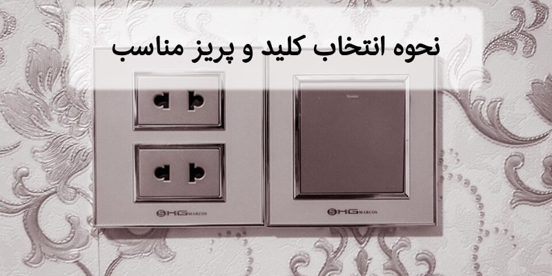 نحوه انتخاب کلید و پریز مناسب-min