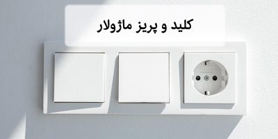 کلید و پریز ماژولار