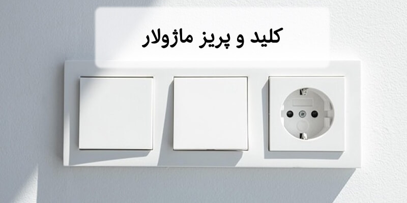 کلید و پریز ماژولار