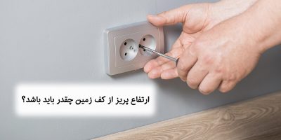 ارتفاع پریز برق از کف زمین چقدر باید باشد؟