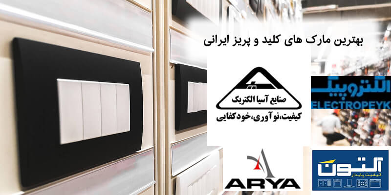 بهترین مارک های کلید و پریز ایرانی