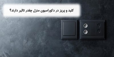 تاثیر کلید و پریز در دکوراسیون منزل