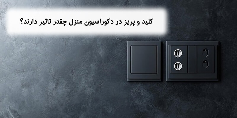 تاثیر کلید و پریز در دکوراسیون منزل