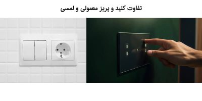 تفاوت کلید و پریز معمولی و لمسی