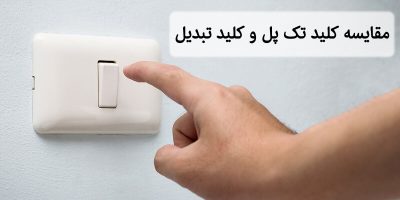 مقایسه کلید تک پل و کلید تبدیل