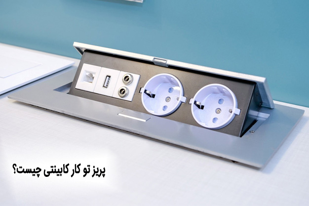پریز توکار کابینتی برای اتاق خواب
