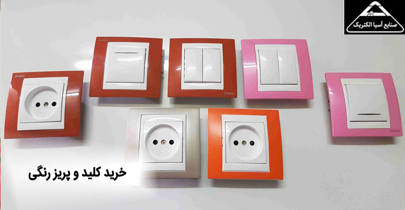 خرید کلید و پریز رنگی