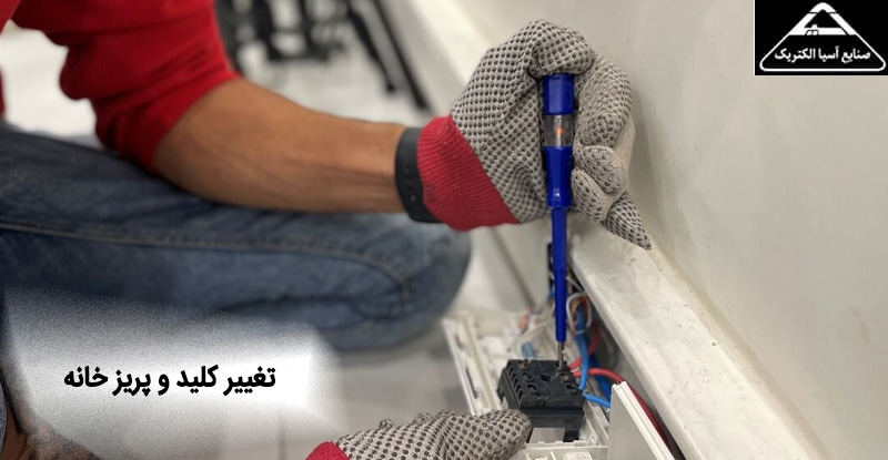 تغییر کلید و پریز خانه