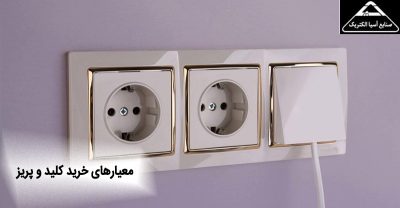 معیارهای خرید کلید و پریز