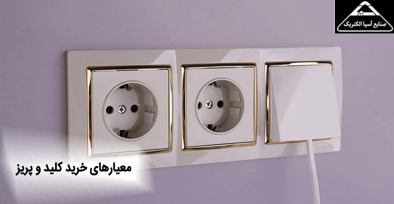 معیارهای خرید کلید و پریز