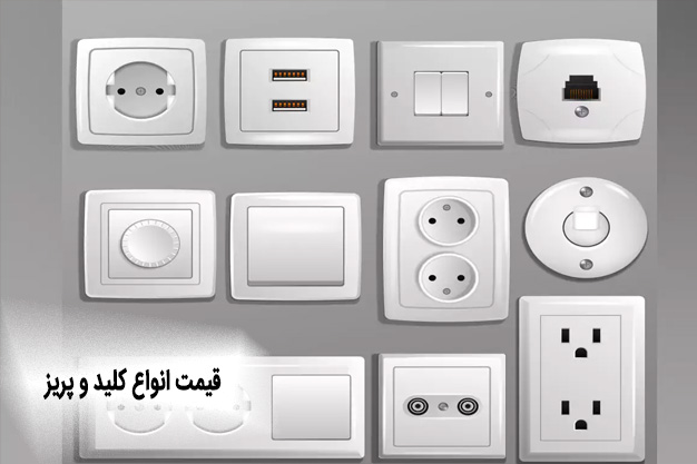 برند و کیفیت ساخت در قیمت انواع کلید و پریز