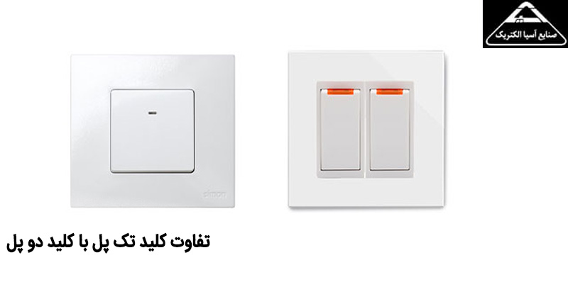 تفاوت کلید تک پل با کلید دو پل