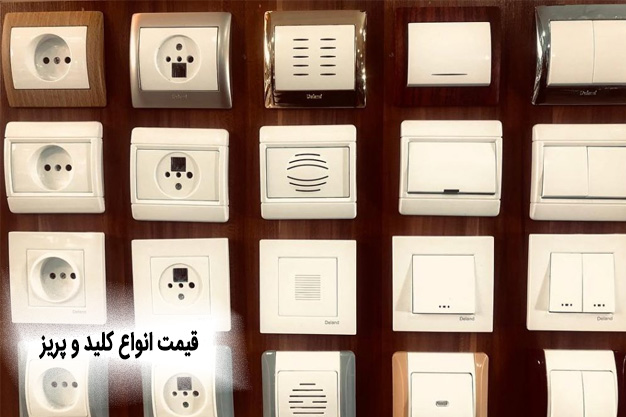 عوامل موثر بر قیمت انواع کلید و پریز