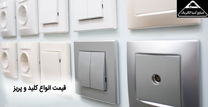 قیمت انواع کلید و پریز