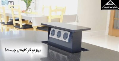 پریز توکار کابینتی