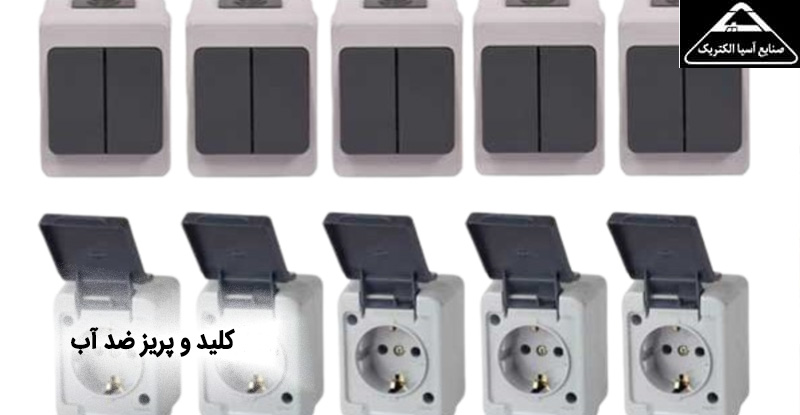 کلید و پریز ضد آب