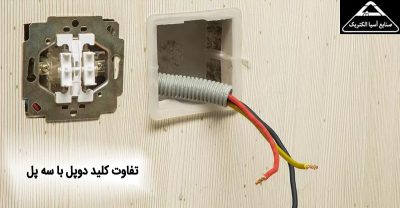 تفاوت کلید دوپل با سه پل