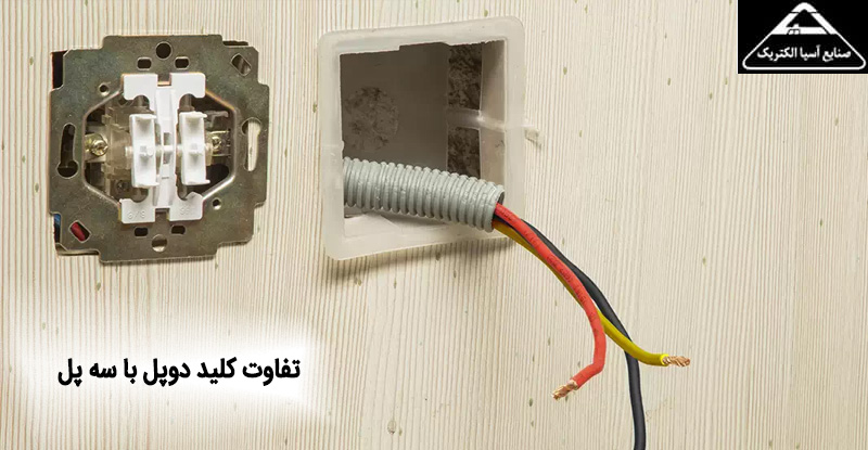 تفاوت کلید دوپل با سه پل