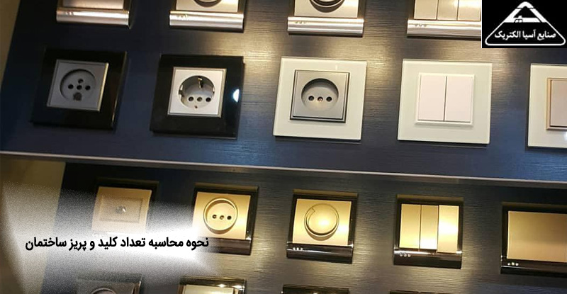 نحوه محاسبه تعداد کلید و پریز ساختمان