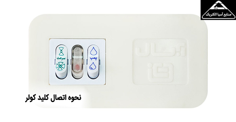 نحوه اتصال کلید کولر