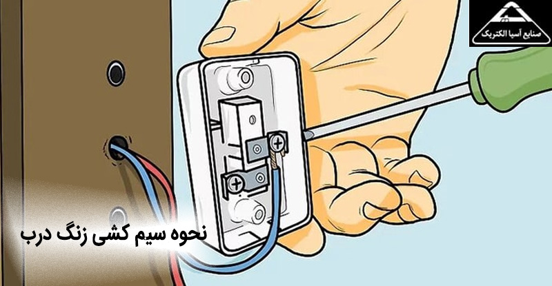 نحوه سیم کشی زنگ درب