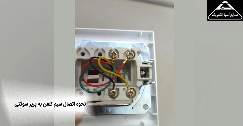 نحوه اتصال سیم تلفن به پریز سوکتی