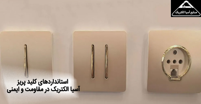 استانداردهای کلید پریز آسیا الکتریک در مقاومت و ایمنی