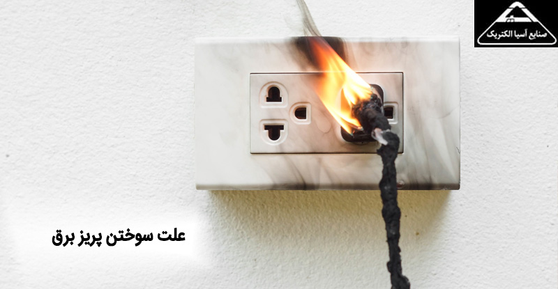 علت سوختن پریز برق