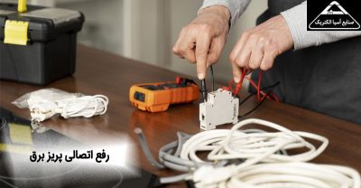 رفع اتصالی پریز برق