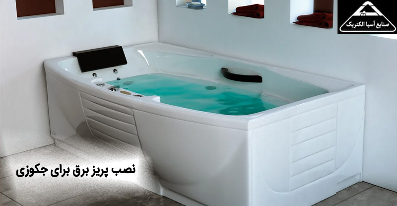نصب پریز برق برای جکوزی