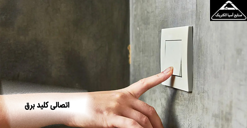اتصالی کلید برق
